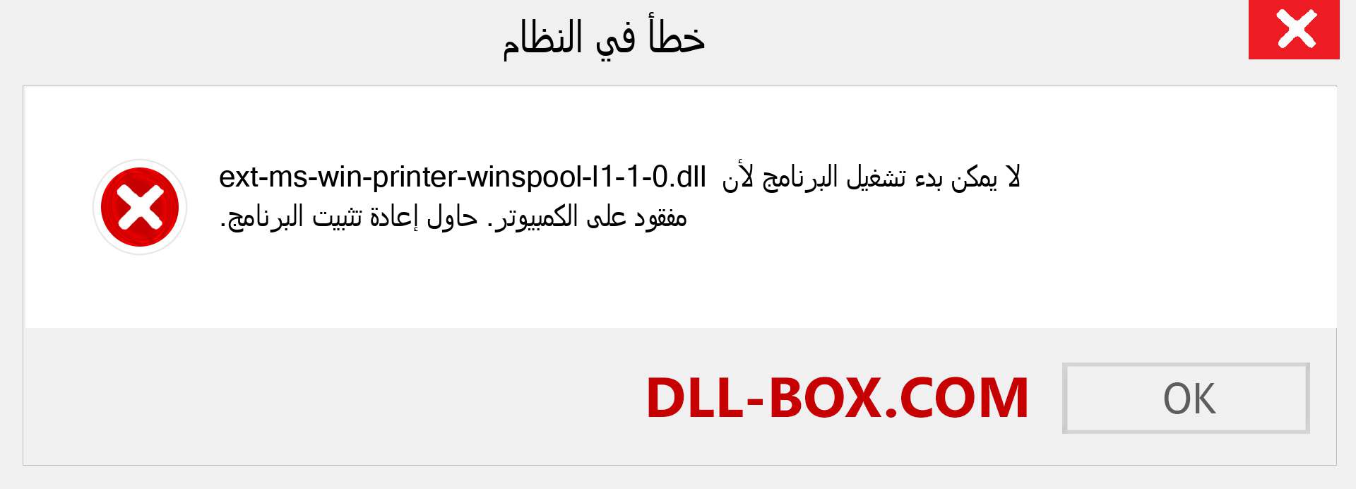 ملف ext-ms-win-printer-winspool-l1-1-0.dll مفقود ؟. التنزيل لنظام التشغيل Windows 7 و 8 و 10 - إصلاح خطأ ext-ms-win-printer-winspool-l1-1-0 dll المفقود على Windows والصور والصور