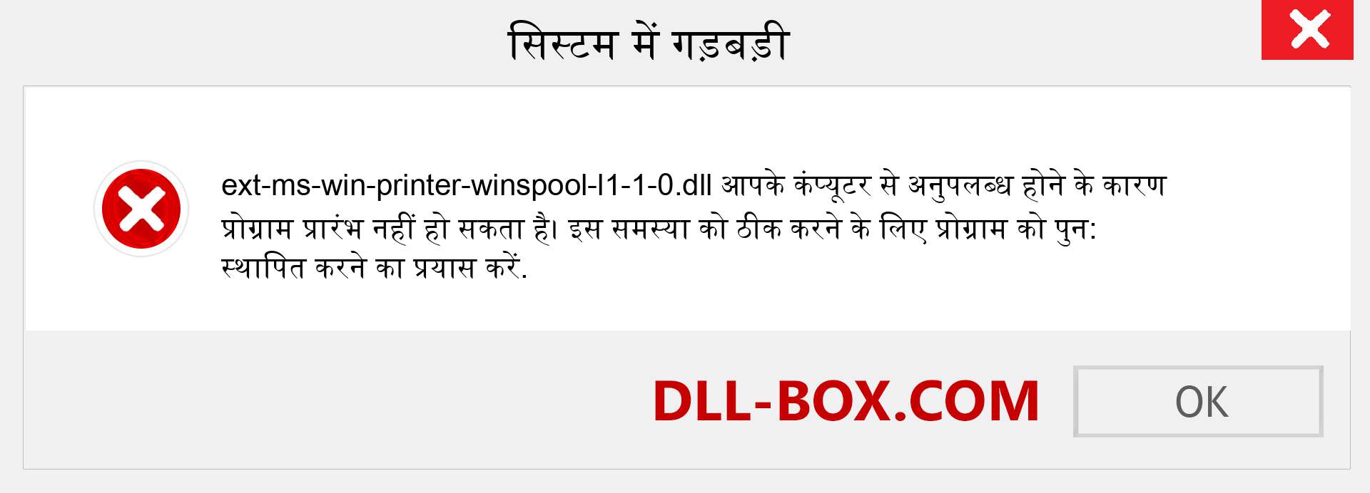 ext-ms-win-printer-winspool-l1-1-0.dll फ़ाइल गुम है?. विंडोज 7, 8, 10 के लिए डाउनलोड करें - विंडोज, फोटो, इमेज पर ext-ms-win-printer-winspool-l1-1-0 dll मिसिंग एरर को ठीक करें